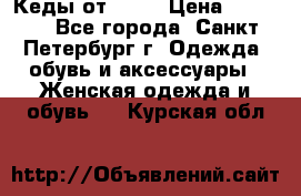 Кеды от Roxy › Цена ­ 1 700 - Все города, Санкт-Петербург г. Одежда, обувь и аксессуары » Женская одежда и обувь   . Курская обл.